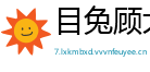 目兔顾犬网